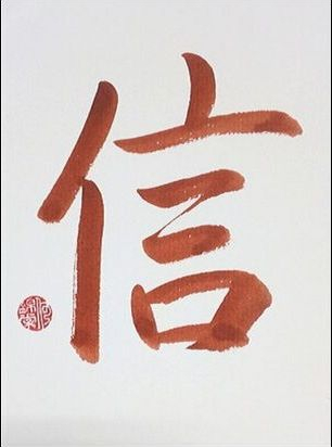 Chinese Calligraphy - Trust - 信 - Red