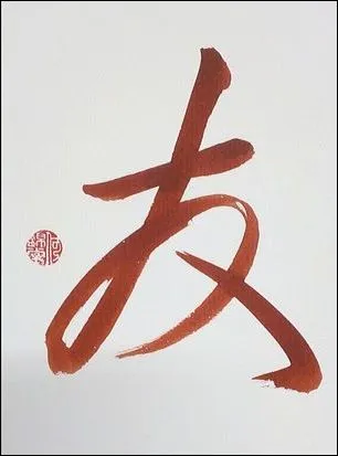 Product Chinese Calligraphy - Friendship - 友 - Red Image